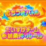 餅つき　ガチ勢参加条件　ルール
